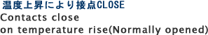 温度上昇により接点CLOSE