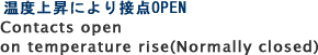 温度上昇により接点OPEN