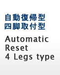 自動復帰型四脚取付型