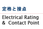 定格と接点