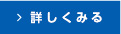 詳しくみる