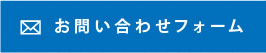 お問い合わせフォーム